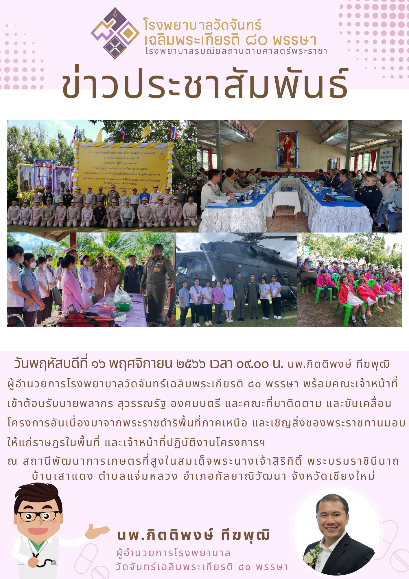 โรงพยาบาลวัดจันทร์ฯ